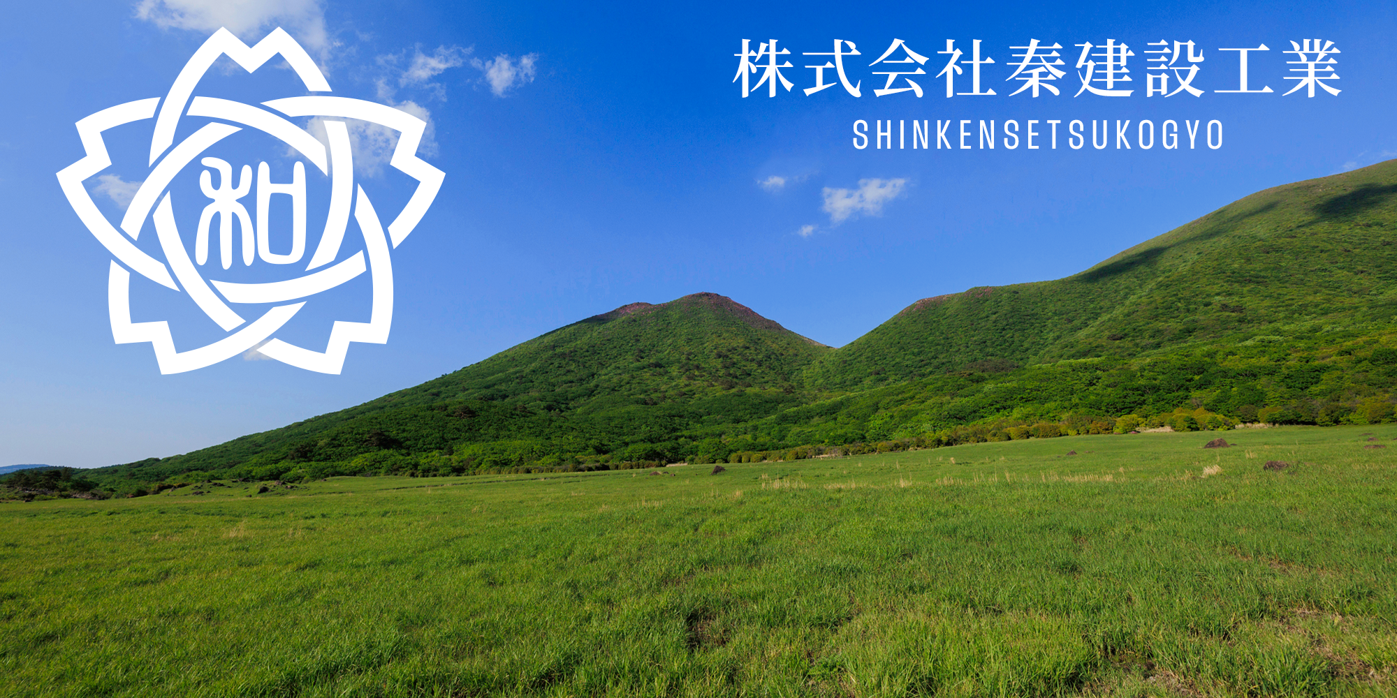 株式会社秦建設工業