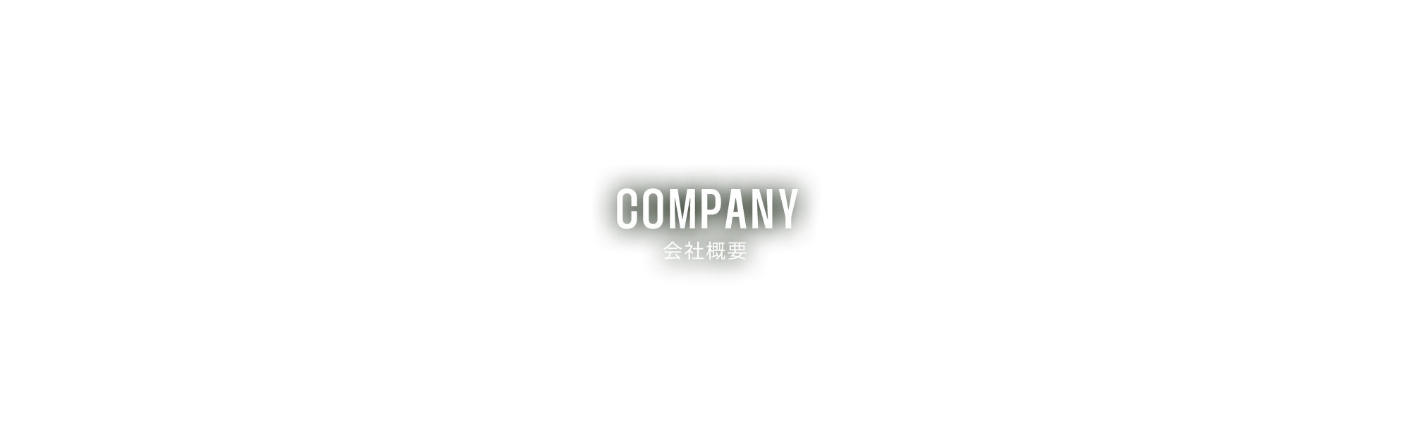 会社概要